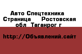 Авто Спецтехника - Страница 3 . Ростовская обл.,Таганрог г.